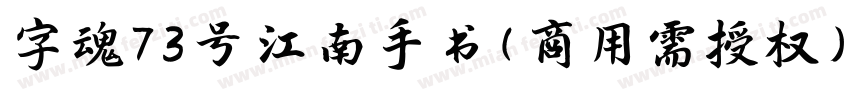 字魂73号 江南手书(商用需授权) Regular字体转换